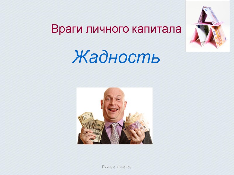 Враги личного капитала Жадность Личные Финансы